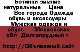 Ботинки зимние, натуральные  › Цена ­ 4 500 - Все города Одежда, обувь и аксессуары » Мужская одежда и обувь   . Московская обл.,Долгопрудный г.